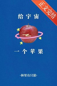 《給宇宙一個蘋果》