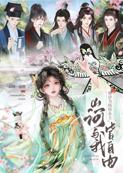 《確診為病嬌縣主山河與我皆自由》
