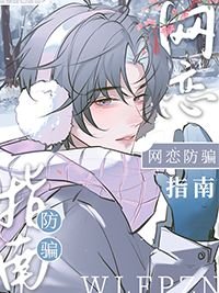 《網戀防騙指南》