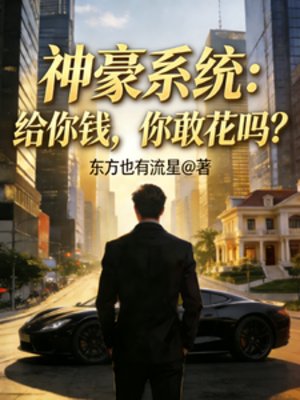 神豪系統:給你錢,你敢花嗎?