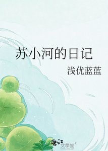 《蘇小河的日記》