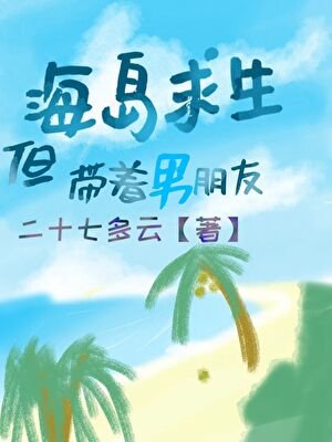 海岛求生，但带着男朋友
