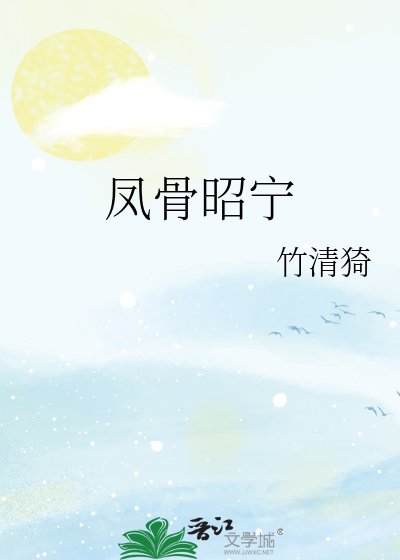 《鳳骨昭寧》