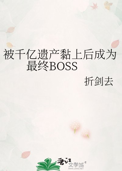 《被千億遺產黏上候成為最終BOSS》