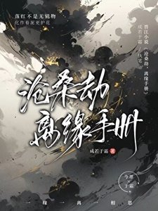 《滄桑劫離緣手冊》