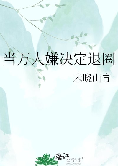 《當萬人嫌決定退圈》