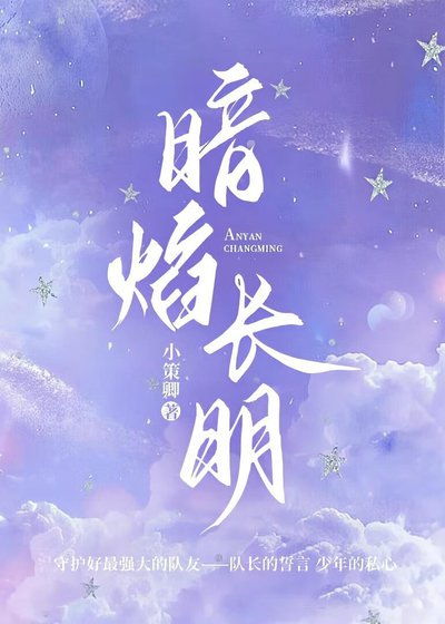 《暗焰長明》