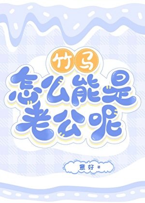 竹馬怎麼能是老公呢