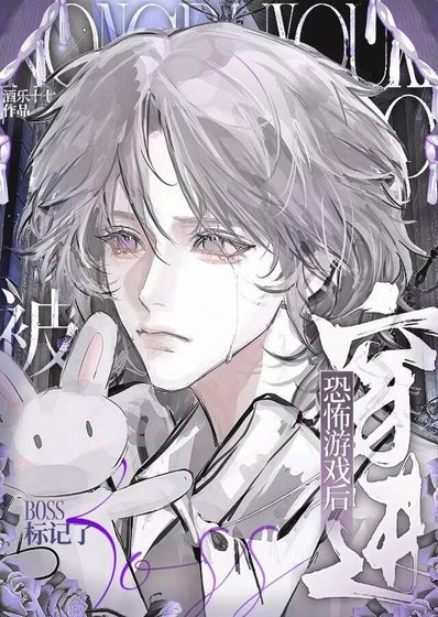 《穿進恐怖遊戲後被BOSS標記了》