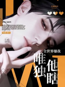 《全世界嫌我,唯獨他瞎》