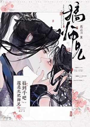 《還是先把師兄搞到手吧》