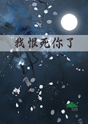 《我恨私你了》