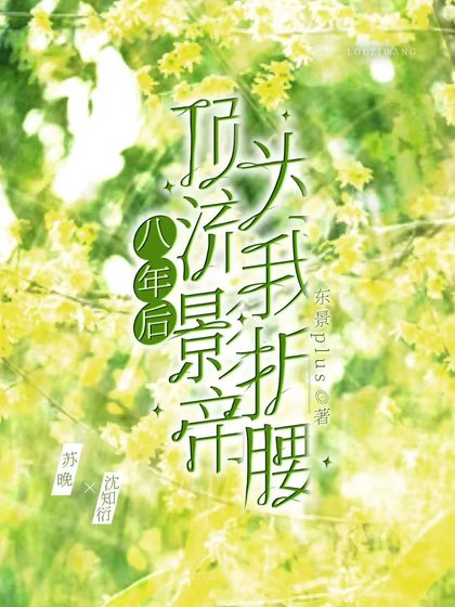 《八年後,頂流影帝為我折腰》