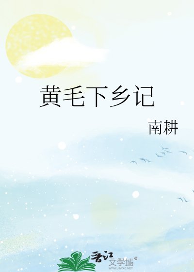 《黃毛下鄉記》