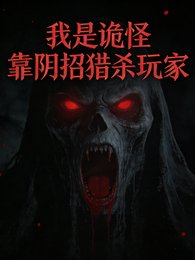 我是诡怪,靠阴招猎杀玩家