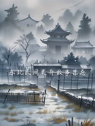《東北民間靈異故事禁忌》