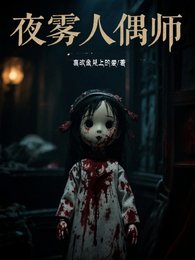 《夜霧人偶師》