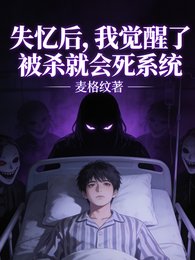 失憶後,我絕醒了被殺就會死系統