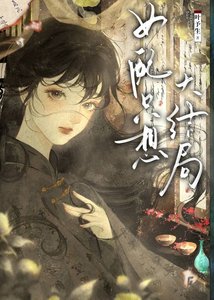 《女配只想大結局》