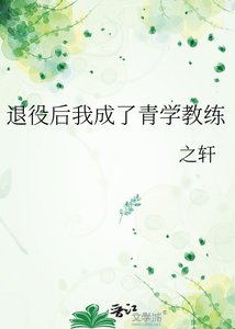 退役后我成了青学教练
