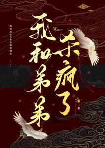 《我和弟弟殺瘋了》