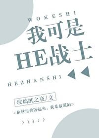 《我可是HE戰士》