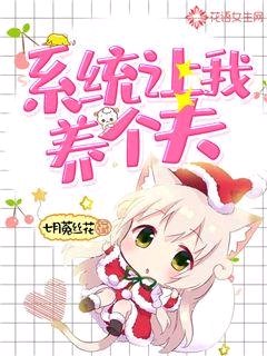 《七零生活:系統讓我養個夫》