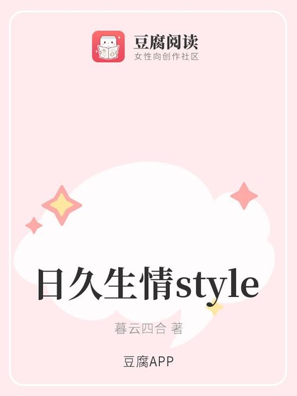 日久生情style