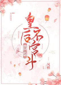 《穿越之皇后不宮鬥》