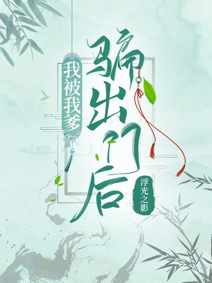 《我被我爹騙出門後》