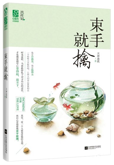 《束手就擒》