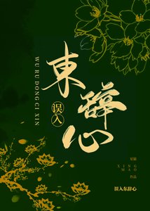 《誤入東辭心》