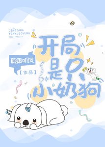 《開局是隻小奶狗》