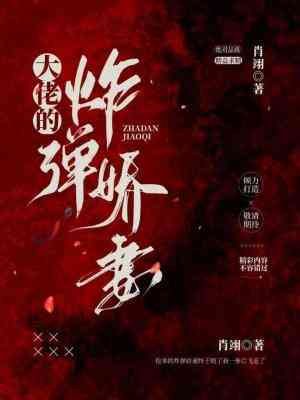 大佬的炸彈嬌妻