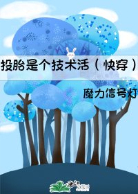 《投胎是個技術活(快穿)》