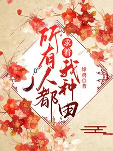 《所有人都求著我種田》
