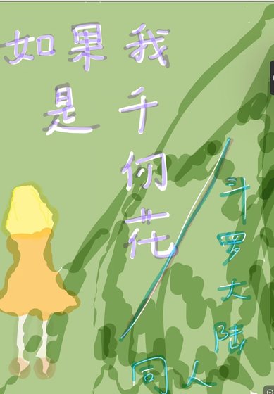 (斗罗大陆同人)斗罗 假如我是千仞花