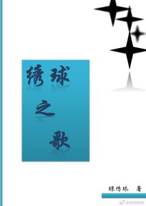 《繡留之歌》