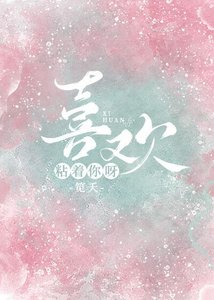 《喜歡粘著你呀》