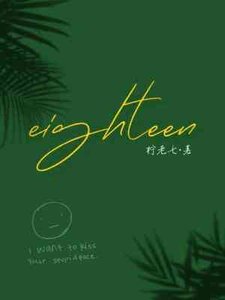 eighteen(十八岁)