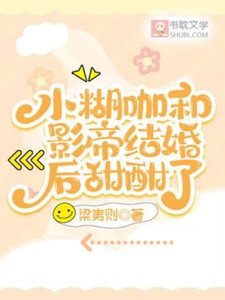 小糊咖和影帝結婚後甜酣了