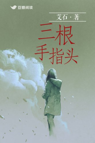 三根手指头