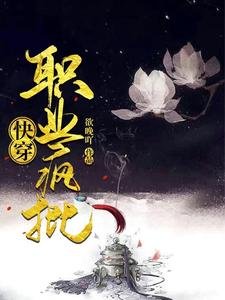 《快穿:職業瘋批》