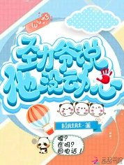《勁爺說他沒動心》