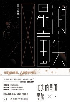 消失的星國(出書版)