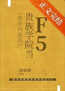 《我在瑪麗蘇貴族學院當F5》