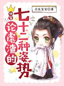 《快穿:論虐渣的七十二種姿勢》