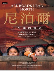 《尼泊爾:不平衡的邊界》