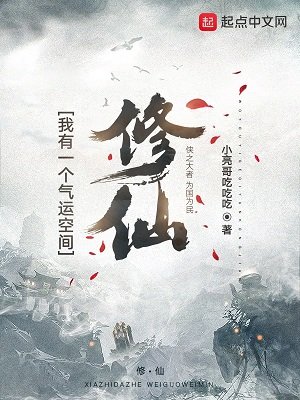 修仙:我有一個氣運空間