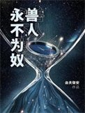 《獸人永不為奴!》
